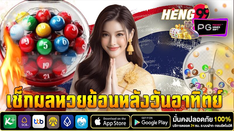 สถิติหวยออกวันอาทิตย์ - "Sunday lottery statistics"