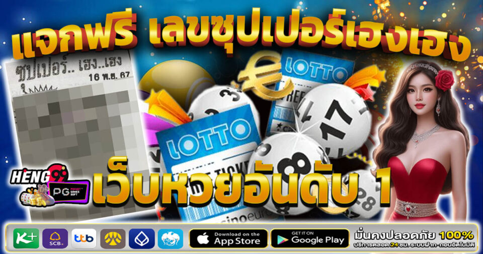 เลขซุปเปอร์เฮงเฮง-"Super Lucky Numbers"