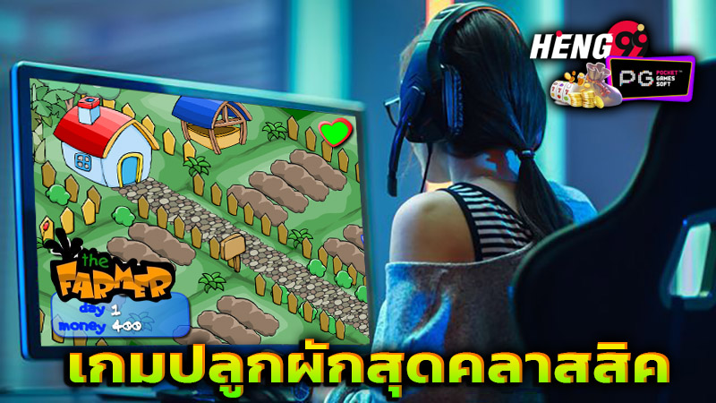 เกมปลูกผัก the farmer-''Vegetable growing game the farmer''