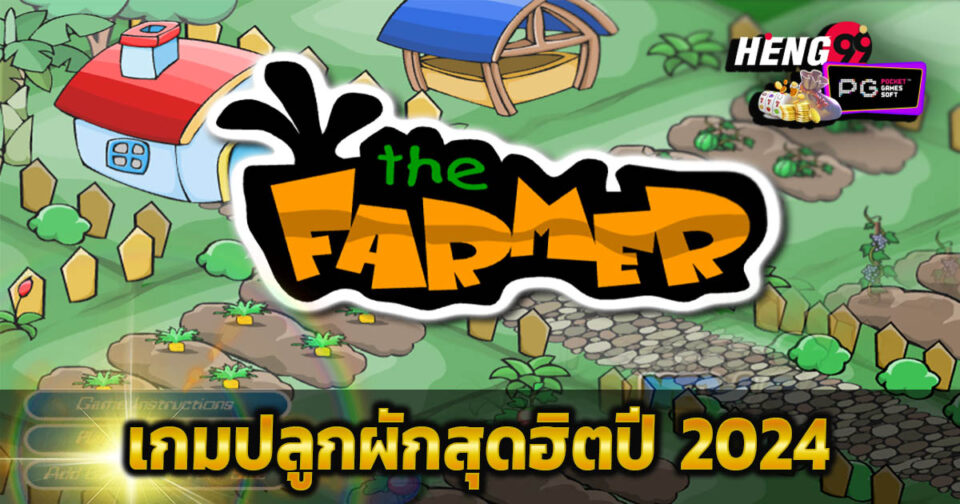 เกมปลูกผัก the farmer-''Vegetable growing game the farmer''