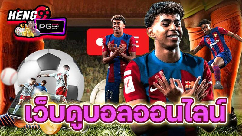 ดูบอลสดทั่วโลก - "Watch live football around the world"