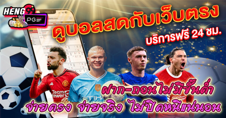 ดูบอลสดทั่วโลก - "Watch live football around the world"