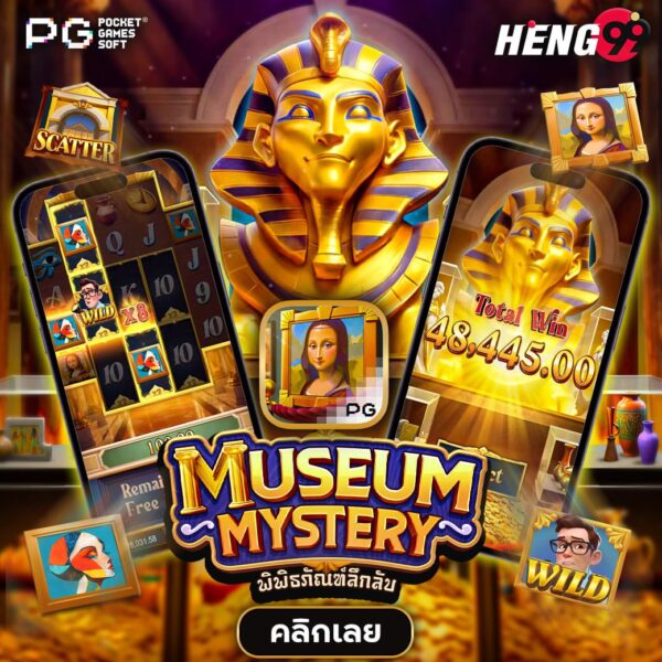 เกมสล็อต museum mystery -"museum mystery slot game"