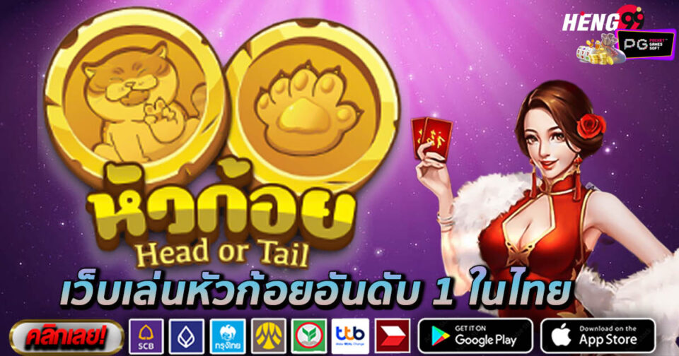 เว็บเล่นหัวก้อย-"website for playing heads and tails"