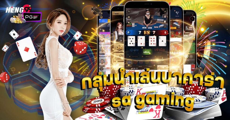 กลุ่มนําเล่นบาคาร่า sa gaming - "Baccarat"