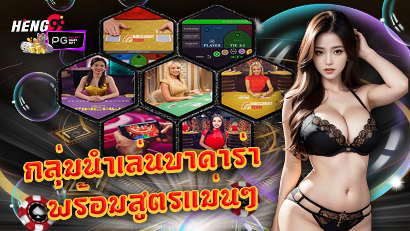 กลุ่มนําเล่นบาคาร่า sa gaming - "Baccarat Leading. Group sa gaming"