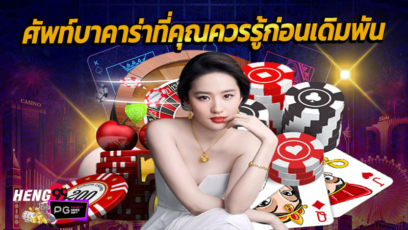 บาคาร่าแทงเสมอ-"Baccarat always bets"