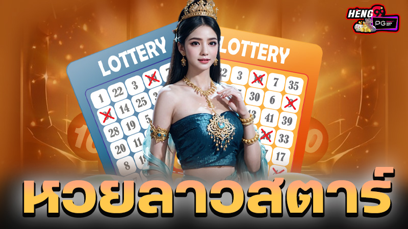 เว็บแทงหวยลาวสตาร์-"Lao Star lottery betting website"