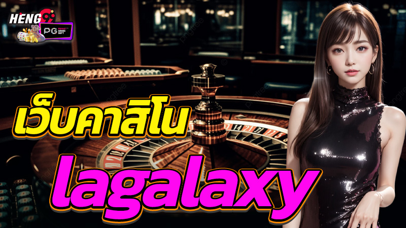 เว็บคาสิโน lagalaxy-"lagalaxy casino website"