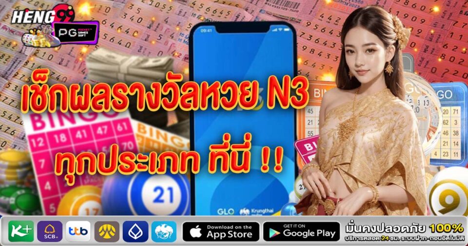 ตรวจหวย N3-"Check N3 lottery"