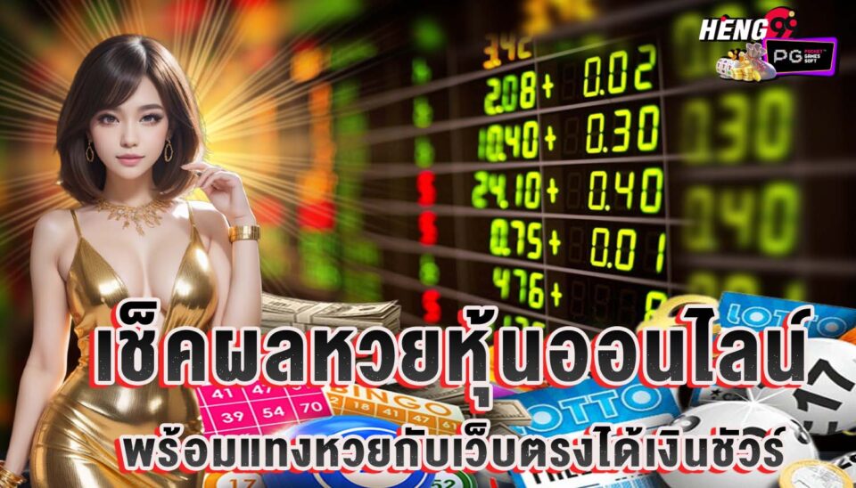 เช็คผลหวยหุ้น-"Check stock lottery results"