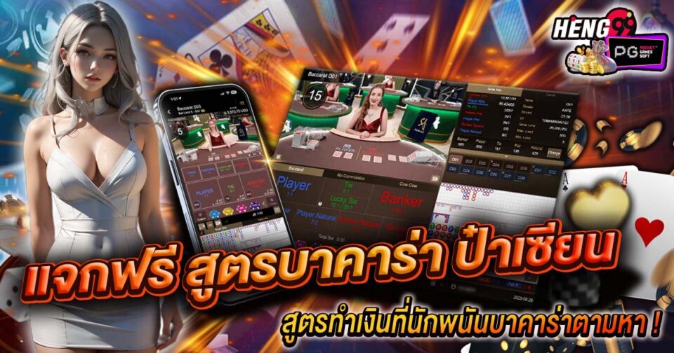 สูตรบาคาร่าฟรี ป๋าเซียน-"Free Baccarat Formula, Pa Xian"