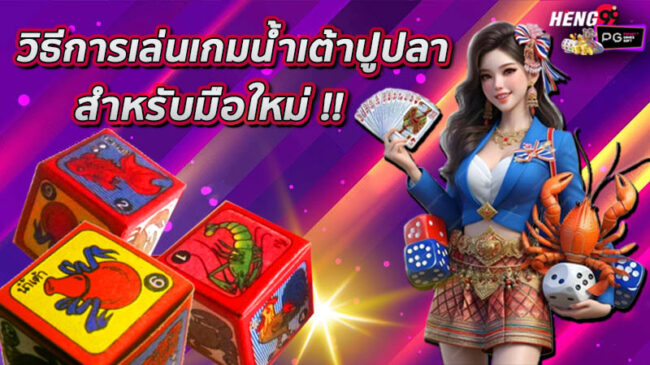 เกมน้ําเต้าปูปลา ฟรี-"Free Fish Crab Gourd Game"