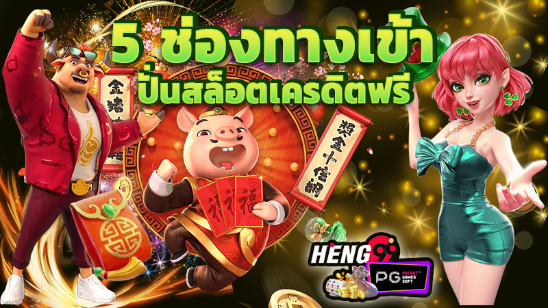 เล่นสล็อต PG เว็บไหนดี -"Which website is good to play PG slots"