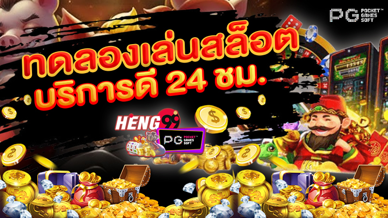 สล็อตทดลองเล่นฟรี - "Free trial slots"