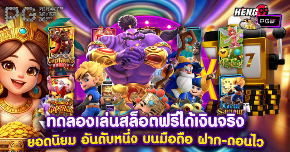 สล็อตทดลองเล่นฟรี - "Free trial slots"