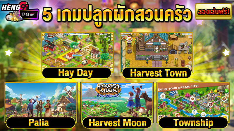 เกมปลูกผักสวนครัว -"Free vegetable growing game"