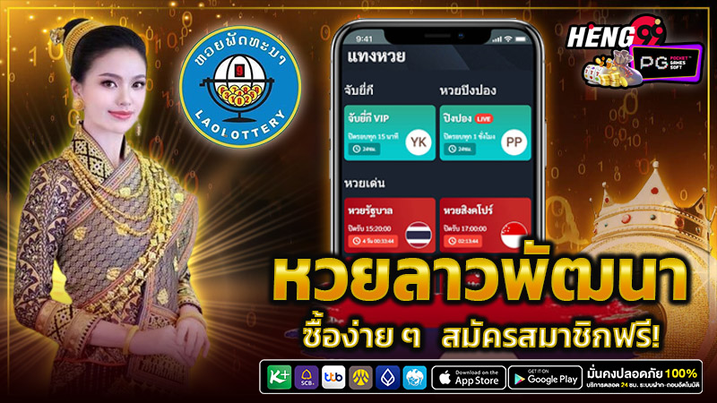 หวยลาวพัฒนาวันนี้ สด -"Lao Development Lottery today live"