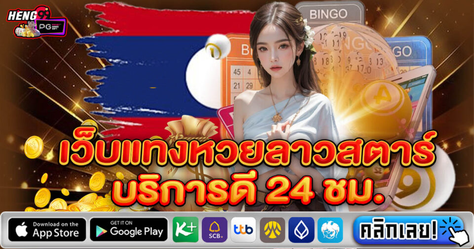 เว็บแทงหวยลาวสตาร์-"Lao Star lottery betting website"