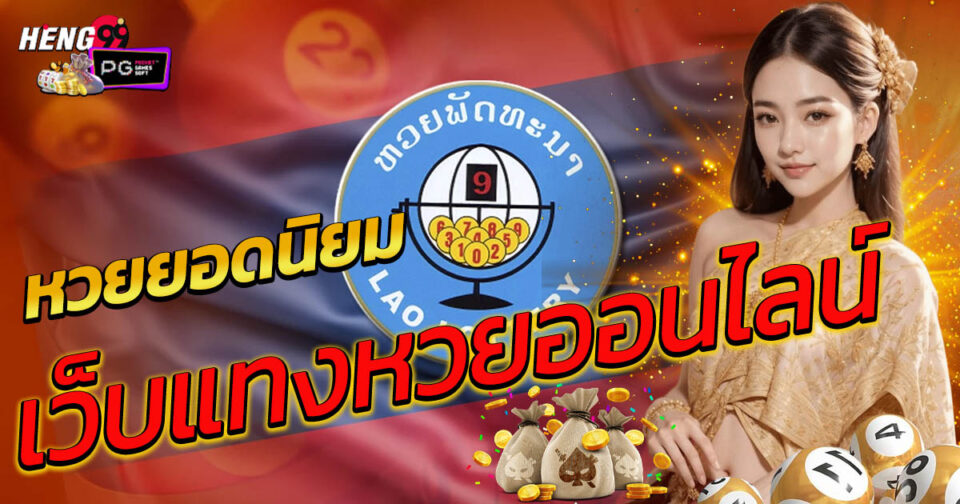 หวยลาวออก-"Lao lottery results"