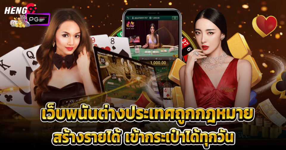 เว็บพนันต่างประเทศถูกกฎหมาย -"Legal foreign gambling websites"