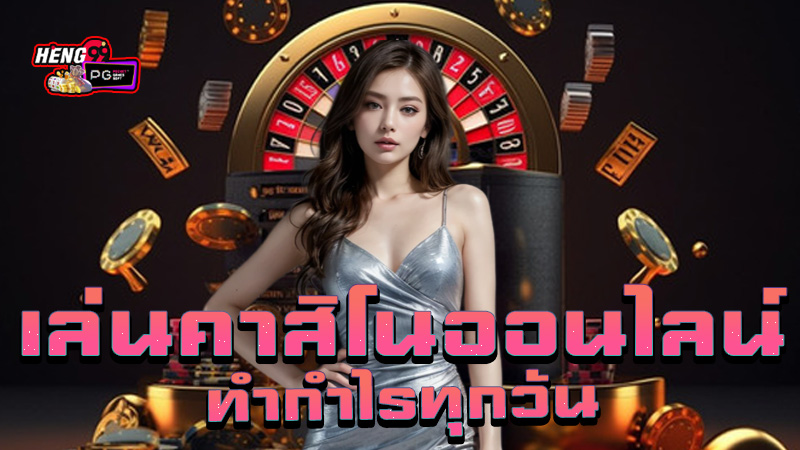 คาสิโนออนไลน์อันดับ1-"Number 1 online casino"