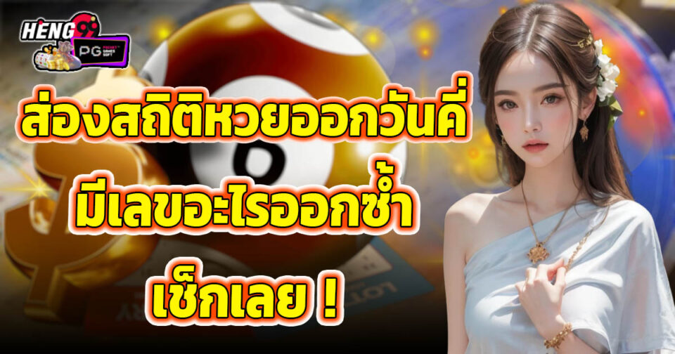 สถิติหวยออกวันคี่ -"Odd-day lottery statistics"