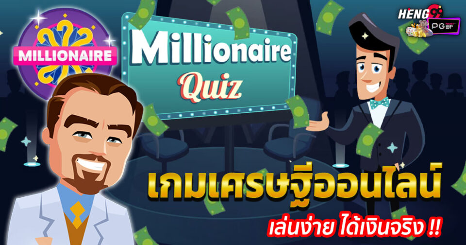 เกมเศรษฐีออนไลน์ตอบคําถาม - "Game"