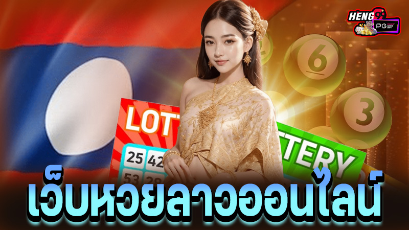 เว็บหวยออนไลน์ เว็บตรง-"Online lottery website, direct website"