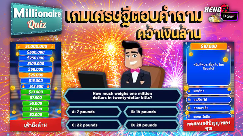 เกมเศรษฐีออนไลน์ตอบคําถาม - "Online. Millionaire Quiz Game"