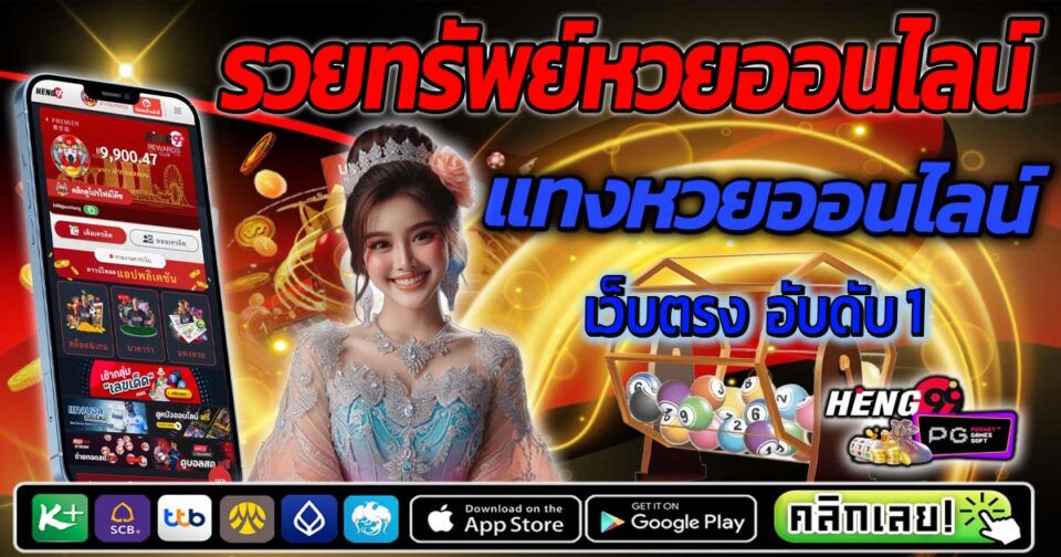 รวยทรัพย์หวยออนไลน์-"Rich wealth online lottery"