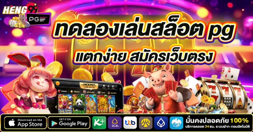 ทดลองเล่นสล็อต pg -"Try playing pg slots"