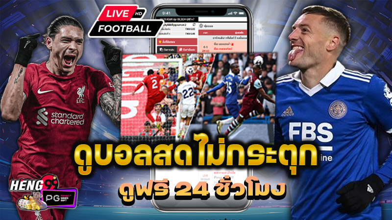 ดูบอลสดไม่กระตุก - "Watch live football. without interruption"