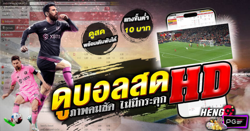 ดูบอลสดไม่กระตุก - "football"