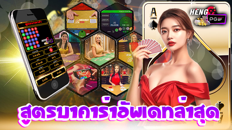 เว็บแจกสูตรบาคาร่าฟรี-''Website giving away free baccarat formulas''