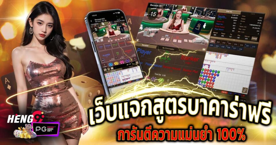 เว็บแจกสูตรบาคาร่าฟรี-''Website giving away free baccarat formulas''