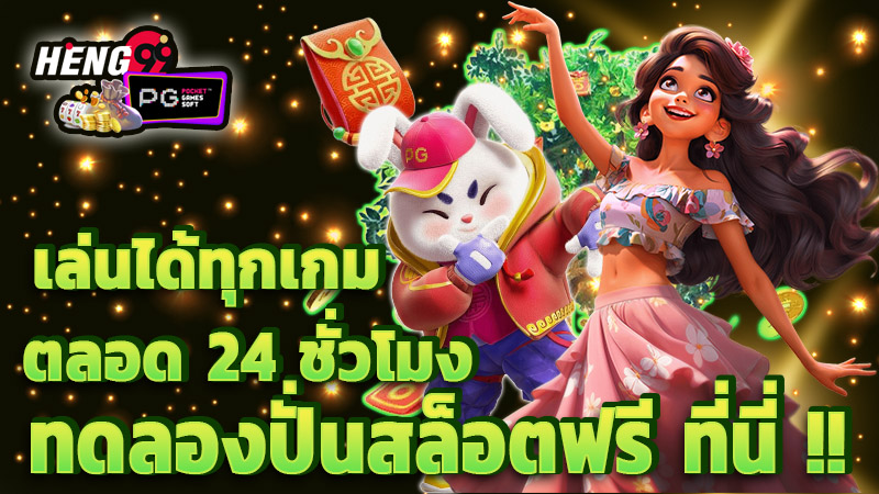 ปั่นสล็อตฟรี pg -"spin free slots pg"