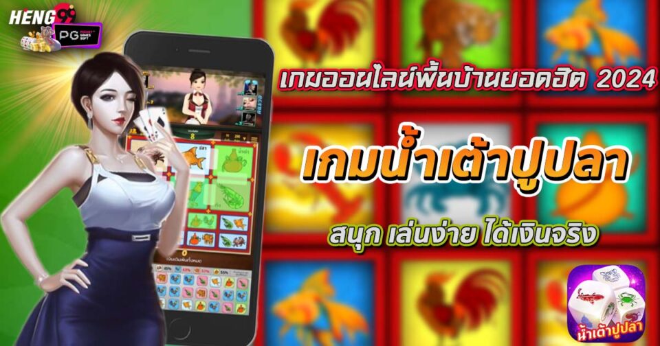 เกมน้ำเตาปูปลา-"game NamTao Pu Pla"