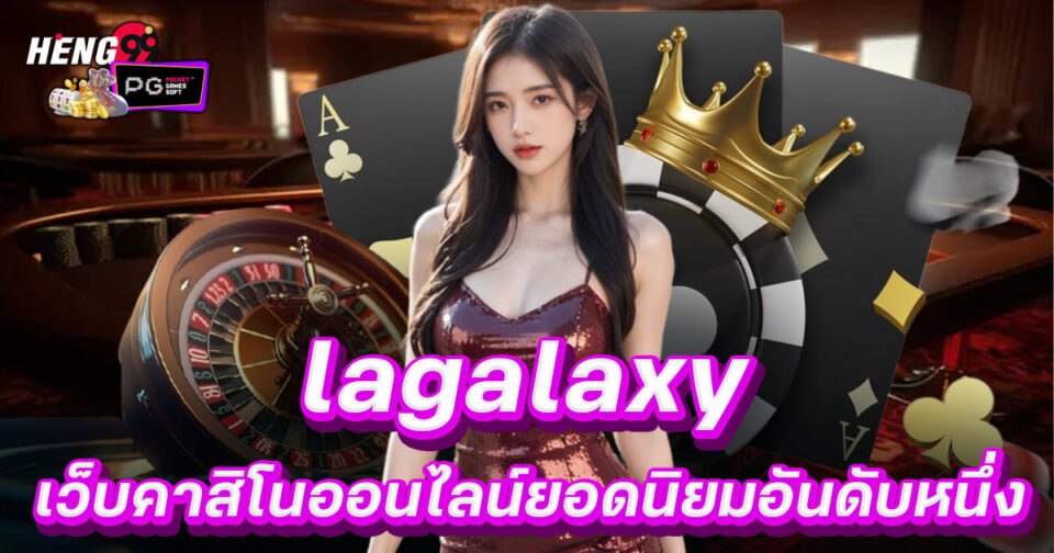 เว็บคาสิโน lagalaxy-"lagalaxy casino website"