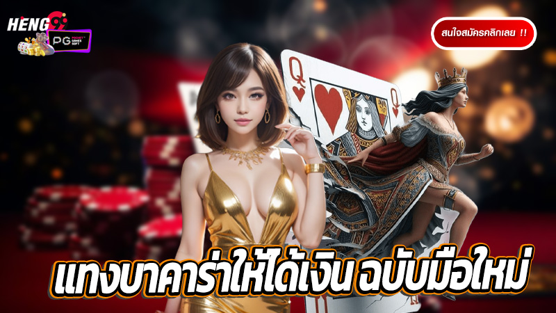 บาคาร่าออนไลน์-"online baccarat"