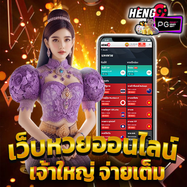 เว็บหวยออนไลน์-"online lottery website"