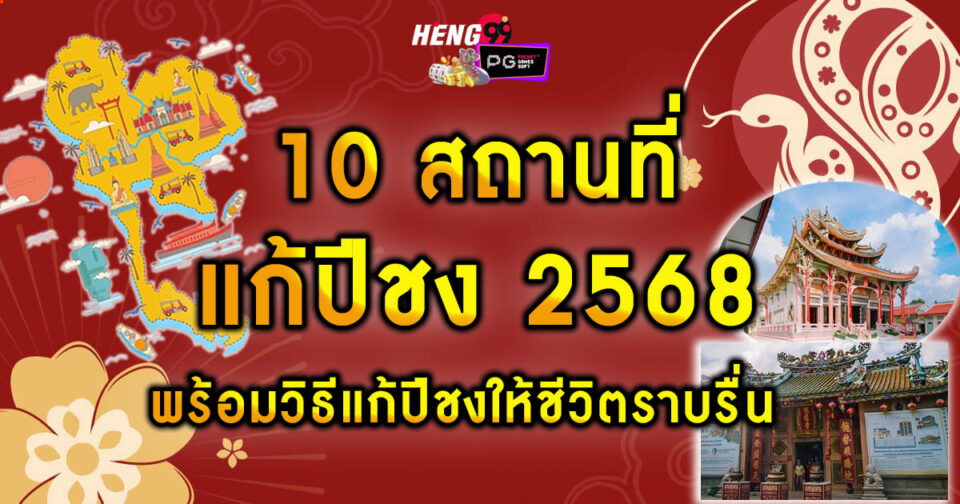 10 สถานที่แก้ชง 2568-"10-location-Kae-piChong"