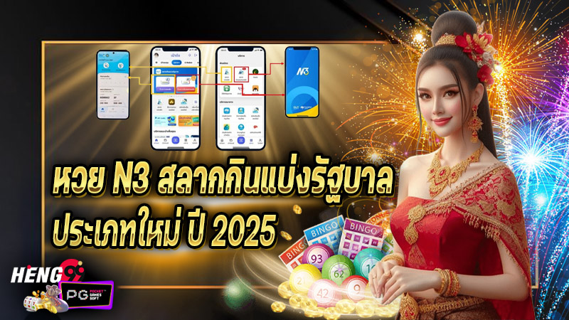 สมัครตัวแทนขายสลาก N3-''Apply to be an agent for selling N3 lottery tickets''