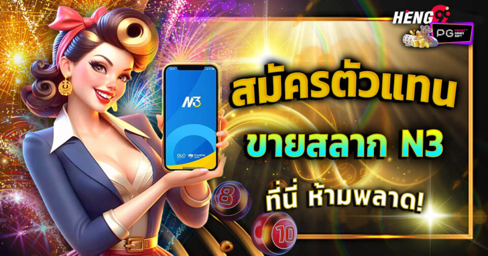 สมัครตัวแทนขายสลาก N3-''Apply to be an agent for selling N3 lottery tickets''