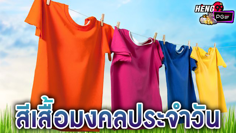 สีเสื้อมงคลประจําวัน-"Auspicious shirt color of the day"