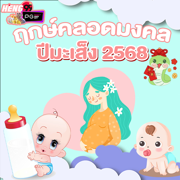 ฤกษ์คลอด 2568 อภิชาตบุตร -"Auspicious time for birth 2025 Apichatbut"