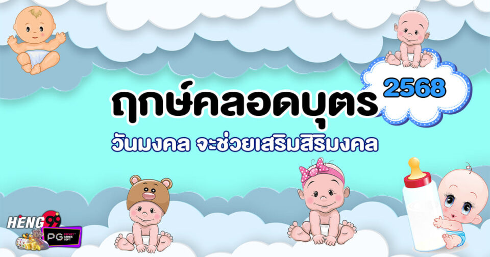 ฤกษ์คลอดบุตร 2568 -"promotion"