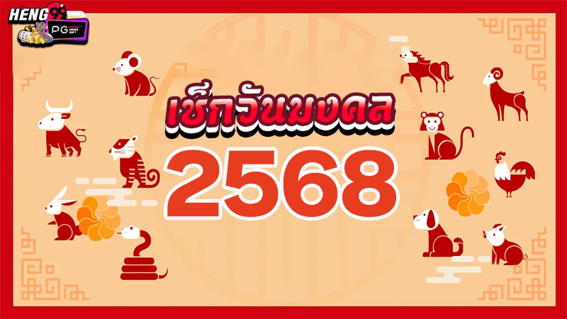 ฤกษ์คลอด -" Auspicious time for giving birth"