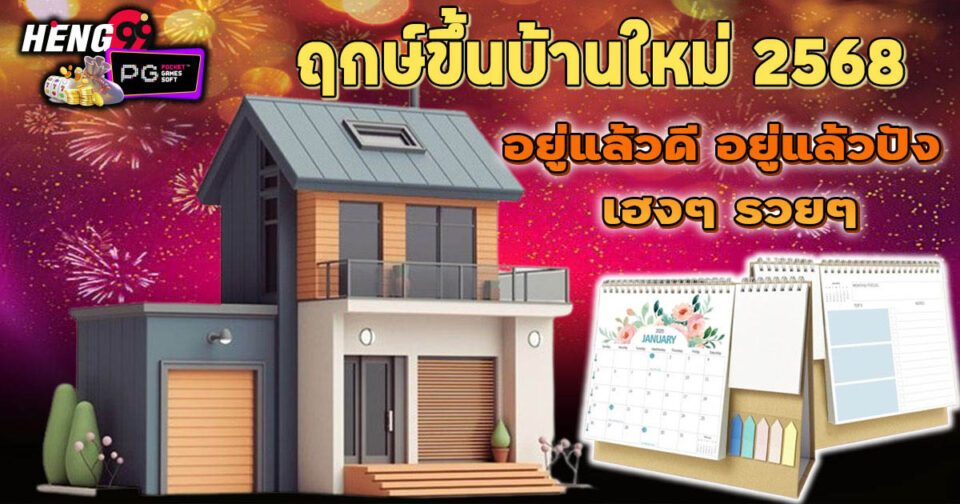 ฤกษ์ขึ้นบ้านใหม่ 2568-"Auspicious time for moving into a new house 2568"