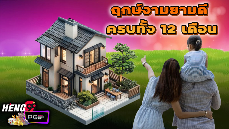 ฤกษ์ขึ้นบ้านใหม่ มกราคม 2568-"Auspicious time for moving into a new house January 2025"